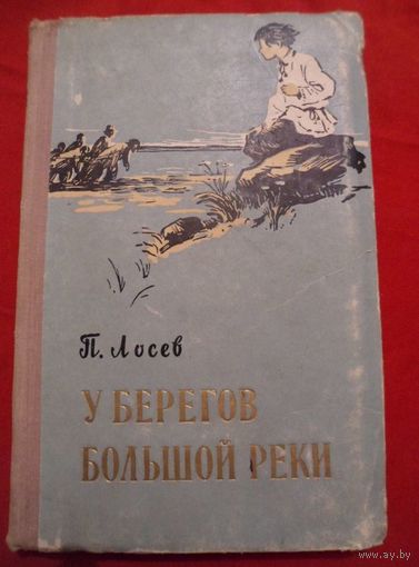 П. Лосев У берегов большой реки