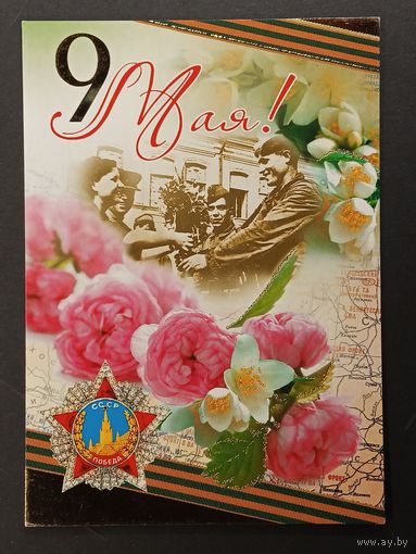 9 мая Беларусь Белпочта 2009
