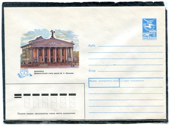 СССР 1989. ХМК. Конверт. Белгород. Драматический театр