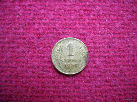 1 копейка 1930 г.