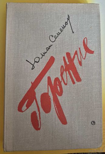 Юлиан Семенов. Горение. Вторая книга, Москва, Советский писатель, 1979, 304 с.