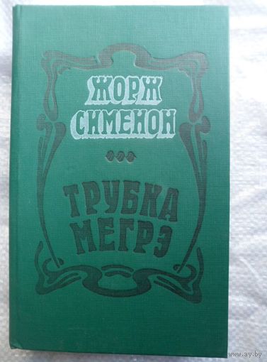 Жорж Сименон Трубка Мегрэ
