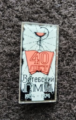 Медицина. Витебский государственный медицинский институт. 40 лет ГМИ. (В-2 8