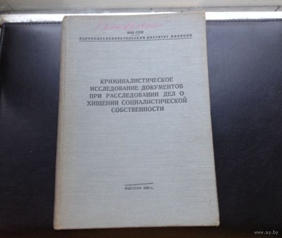 Книга о хищениях соц собственности