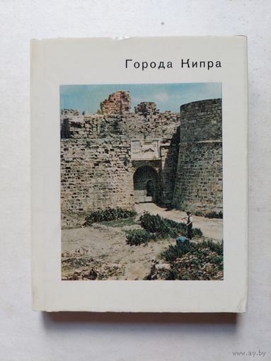Города Кипра - Серия: Города и музеи мира