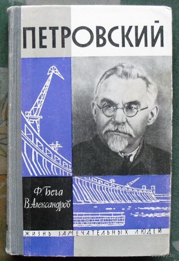 Петровский. Ф. Бега, В. Александров. Серия  ЖЗЛ. 1963.