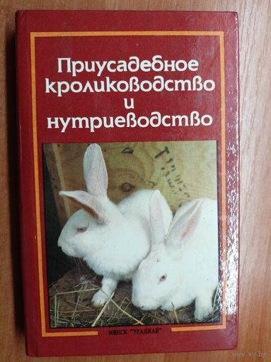 Александр Ерин, Виктор Плотников, Евгения Рыминская "Приусадебное кролиководство и нутриеводство"