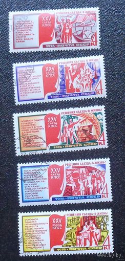1976 г. Сентябрь. Решения XXV съезда КПСС - в жизнь!