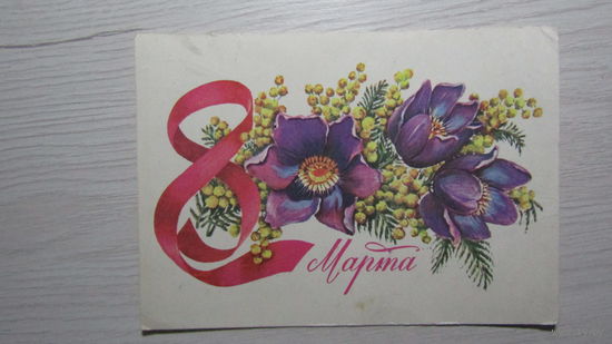 Открытка "8 марта"