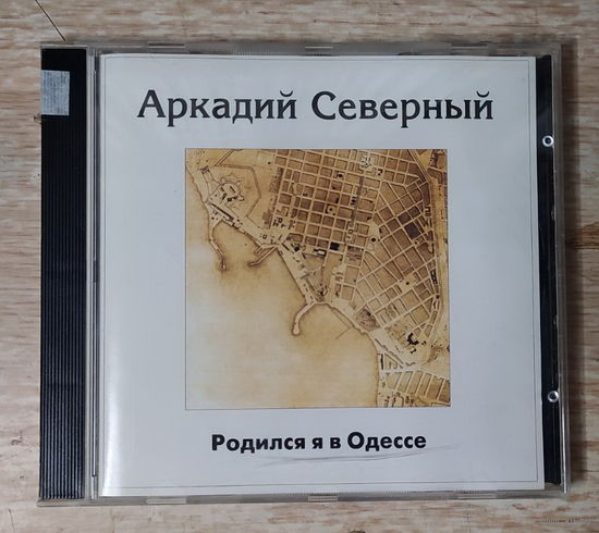 CD,(Австрия) Аркадий Северный – Родился Я В Одессе