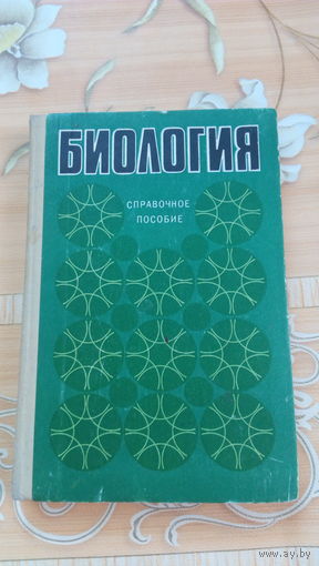 Матузный Биология Справочное пособие