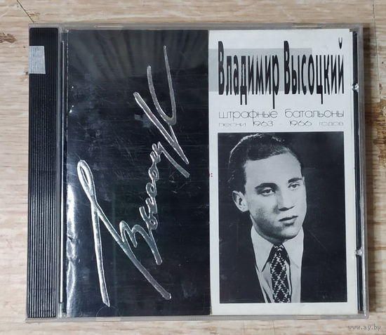 CD,(Русские) Владимир Высоцкий – Штрафные Батальоны