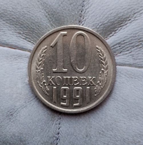 10 копеек 1991(М) года СССР. Красивая монета! UNC! В коллекцию!
