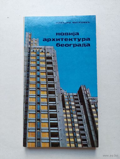МИХАЙЛО МИТРОВИЧ НОВАЯ АРХИТЕКТУРА БЕЛГРАДА - IV