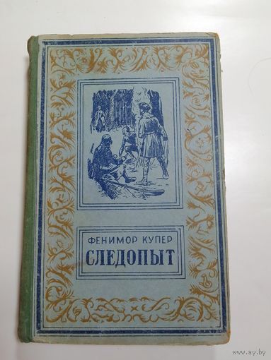 Ф.  Купер. Следопыт 1956