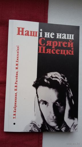 Наш і не наш Сяргей Пясецкі: жыццё і творчасць пісьменніка