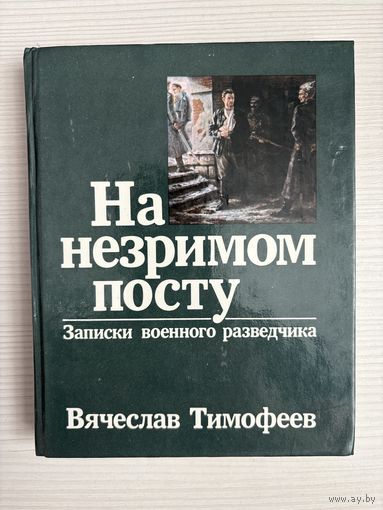 Вячеслав Тимофеев. На незримом посту.