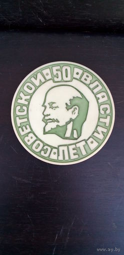 Редкая "Настольная медаль 50 лет советской власти"  Фаянс мфз, ссср, целая!