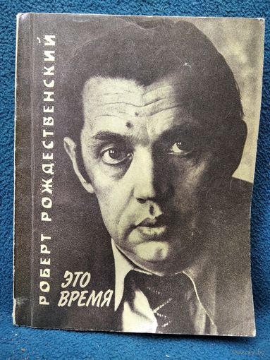 Р. Рождественский  Это время