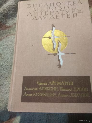 Библиотека мировой литературы для детей. Айтматов, Алексин, Дубов, Кузнецова, Лиханов.
