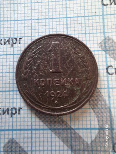 1 копейка 1924