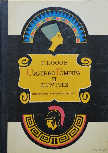 По следам грабителей могил. Повесть о криминальной археологии. Сильбо Гомера и другие