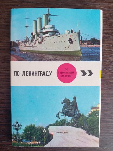 По Ленинграду. По туристским местам. Полный (15 шт.) комплект открыток. 1970 год
