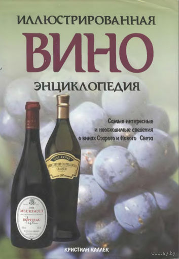 Вино. Иллюстрированная энциклопедия