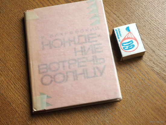 Бахревский. Хождение встречь солнцу. 1969. Дежнев. Чукотка. Анадырь. история Сибири.