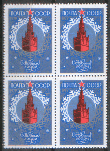 Заг. 4856. 1978. С Новым 1979 годом! КВАРТ. ЧиСт.