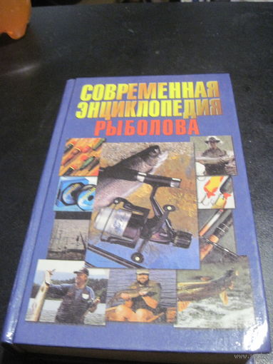 Современная энциклопедия рыболова. 2000 г.