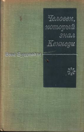 Вэнс Бурджейли. Человек, который знал Кеннеди.