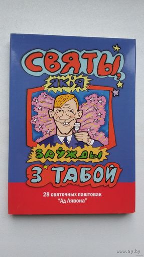 Святы, якія заўжды з табой: 28 святочных паштовак (камплект). Мастак Лявон Вольскі