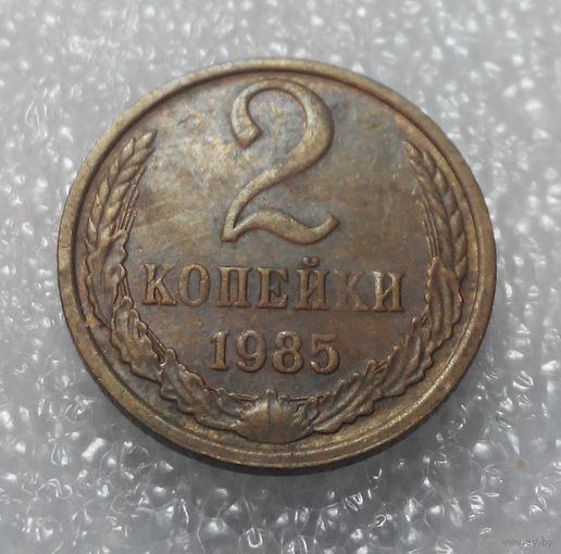 2 копейки 1985 года СССР #01