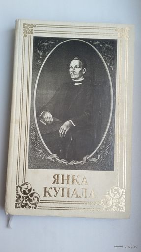 Янка Купала. Вершы і паэмы. Укладанне В. Бечыка. Мастак М. Басалыга. Юбілейнае выданне