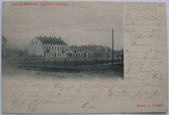 Брест-Литовск. Думская площадь. Изд. Сидорова. Степень редкости Р2.