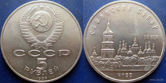 5 рублей 1988 года Киев. Софийский собор. UNC