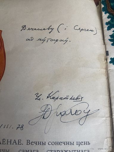 АЎТОГРАФ У. КАРАТКЕВІЧА!!! "Белавежская пушча", аўтар - Уладзімір Караткевіч, мастак Пётр Драчоў. Аўтографы абодвух! Рарытэт!