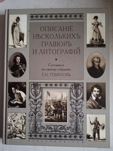 Описание нескольких гравюр и литографий.(более 100)