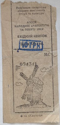 Входной билет в музей архитектуры и быта УРСР, Украина