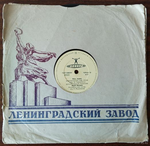 Пластинки патефонные.Юрий Якушев. (Если ты улыбнешься, Айо ,мама) 018.