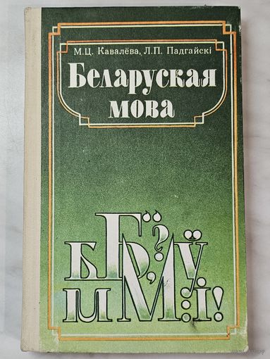 Книга ,,Беларуская мова'' М. Ц. Кавалёва, Л. П. Падгайскі 1986 г. Автограф автора.