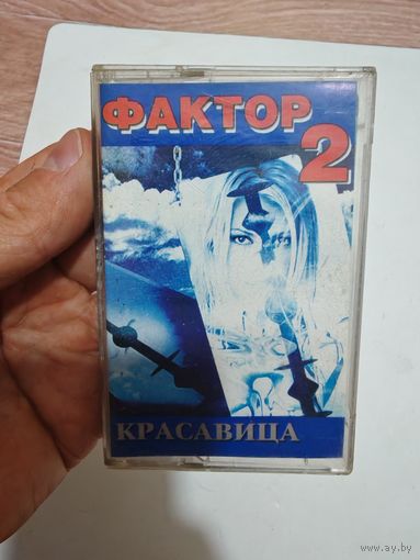 Аудио кассета фактор 2