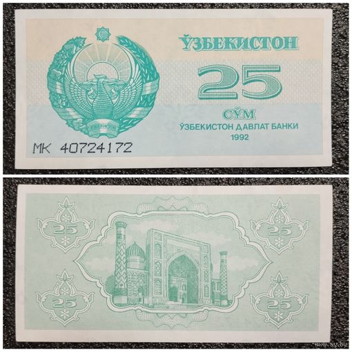 25 сум Узбекистан 1992 г.