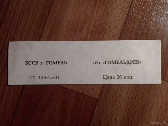 Спичечные этикетки ф.Гомель