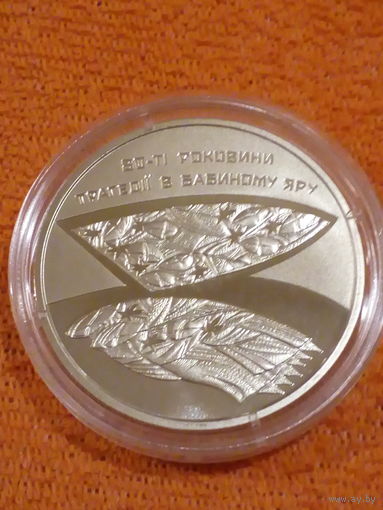 Украина 2021 год 5 гривен 80 лет трагедии в Бабьем Яре капсула
