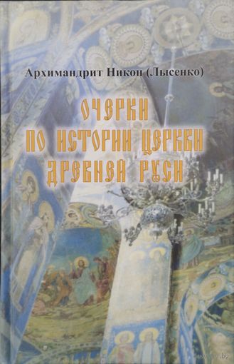 Архимандрит Никон "Очерки по истории церкви Древней Руси"