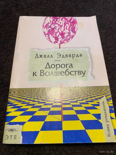 Дорога к волшебству. Эдвардз Джилл | Эдвардз Джилл