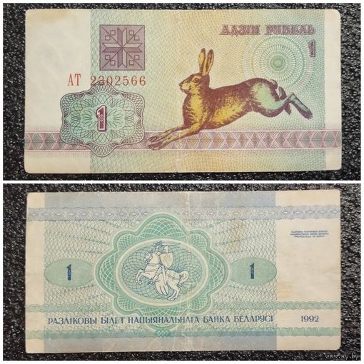 1 рубль Беларусь 1992 г. (АТ 2302566)