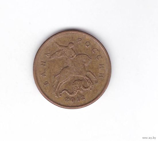 10 копеек 2012 М Россия. Возможен обмен